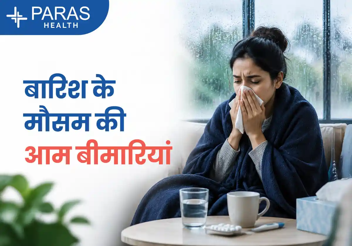 बारिश के मौसम की आम बीमारियां